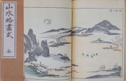山水略畫式 全  再版