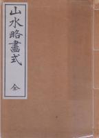 山水略画式 全 再版