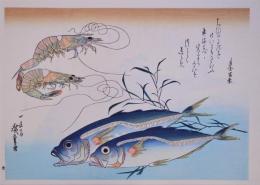 広重 魚づくし 分売5：鯵・車海老にたで