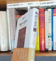 物語の近代 : 王朝から帝国へ