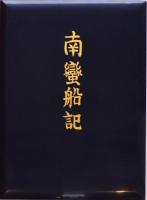南蛮船記 復刻版 函入り