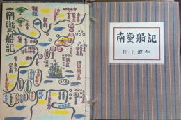 南蛮船記 復刻版
