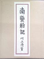南蛮船記 復刻版