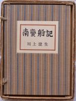 南蛮船記 復刻版