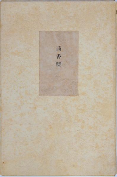 塚本邦雄歌集 茴香變 限定版 毛筆歌署名入り 茴香変(塚本邦雄