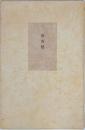 塚本邦雄歌集 茴香變 限定版 毛筆歌署名入り  茴香変
