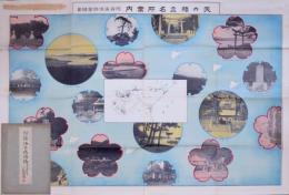 阿蘇海名勝図誌  天橋立名所案内