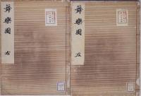 舞樂圖  左・右  故實叢書