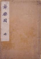 舞樂圖 右
