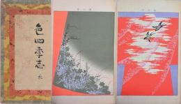 色四季志  花
