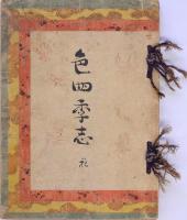色四季志  花