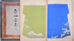 色四季志  花・ 鳥 2冊