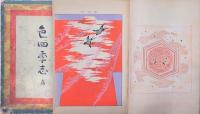 色四季志  花・ 鳥 2冊