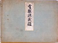 有職源氏鑑 上下