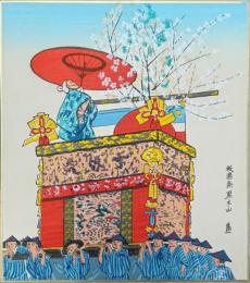 徳力富吉郎版画色紙 祇園祭黒主山