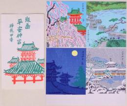 版画・平安神宮 神苑四季  木版絵葉書  徳力富三郎