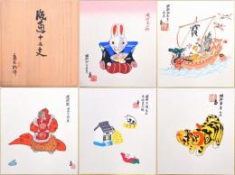 徳力富吉郎版画色紙 版画十二支 揃い