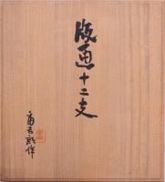 徳力富吉郎版画色紙 版画十二支 揃い