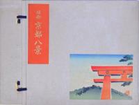 徳力富吉郎創作版画  京都八景 揃い