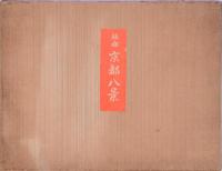 徳力富吉郎創作版画  京都八景 揃い