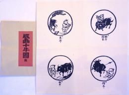 徳力 版画十牛図