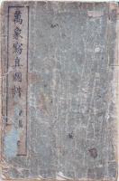 萬象写真図譜  弐篇