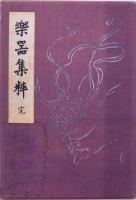 樂器集粹 附解説書