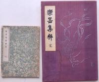 樂器集粹 附解説書