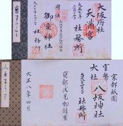 神まうで  尾張・美濃・畿内の神社仏閣朱印帖