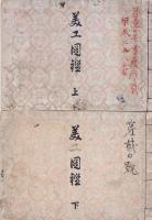 美工図鑑 上下