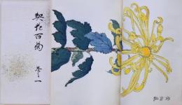 契花百菊  一巻，二巻，三巻  昭和重版