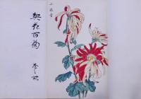 契花百菊 一巻，二巻，三巻 昭和重版 帙付