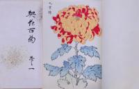契花百菊 一巻，二巻，三巻 昭和重版 帙付