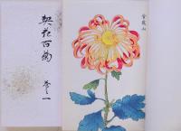 契花百菊 一巻，二巻，三巻 昭和重版 帙付