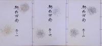 契花百菊 一巻，二巻，三巻 昭和重版 帙付