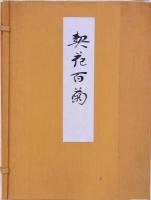 契花百菊 一巻，二巻，三巻 昭和重版 帙付