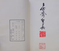 契花百菊 一巻，二巻，三巻 昭和重版 帙付