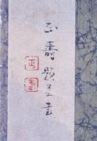 馬 写生帖