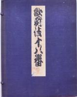 歌舞伎十八番