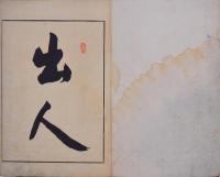 又寄画帖 乾坤