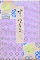 世々のみけし