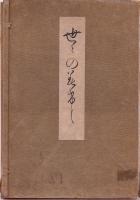 世々のみけし