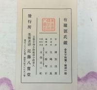 有職源氏鑑  全54葉