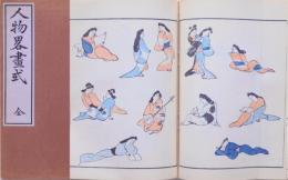 人物略画式