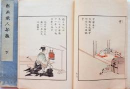 彩画職人部類 上・下