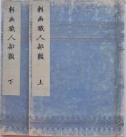 彩画職人部類 上・下