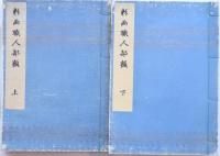 彩画職人部類 上下