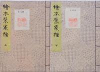 絵本榮家種 上下