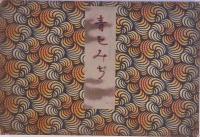 青もみぢ・ちく佐・宮古錦 貼交帖