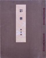 彩華 合本